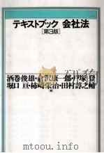 テキストブック会社法   1992.01  PDF电子版封面    酒巻俊雄 