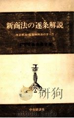 新商法の逐条解説   1974.04  PDF电子版封面    並木俊守 