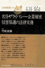 名誉·プライバシー·企業秘密侵害保護の法律実務   1976.04  PDF电子版封面    竹田稔 