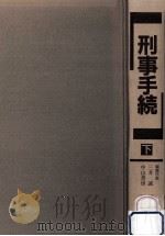 刑事手続 2   1988.08  PDF电子版封面    三井誠 