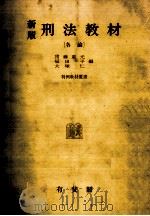 刑法教材 2   1963.01  PDF电子版封面    団藤重光 
