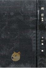 刑法 1   1961.09  PDF电子版封面    木村亀二 