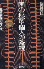 国の秘密·個人の監視   1988.06  PDF电子版封面    剣持一巳 