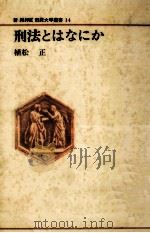 刑法とはなにか   1983.05  PDF电子版封面    植松正 