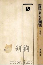市民のための刑法   1972.07  PDF电子版封面    福田平 