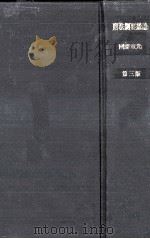 刑法綱要   1990.06  PDF电子版封面    団藤重光 