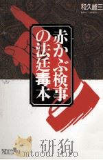 赤かぶ検事の法廷毒本   1989.05  PDF电子版封面    和久峻三 