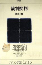 裁判批判   1981.11  PDF电子版封面    家永三郎 