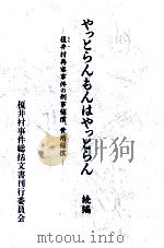 榎井村再審事件の刑事補償、費用補償   1995.11  PDF电子版封面     