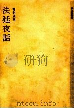 法廷夜話   1956.11  PDF电子版封面    野村正男 