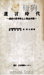 遺言時代   1974.12  PDF电子版封面    泉欣七郎 