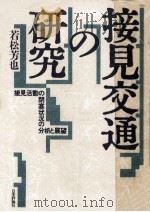 接見交通の研究   1987.03  PDF电子版封面    若松芳也 