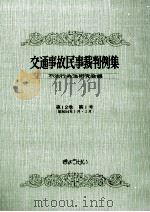 交通事故民事裁判例集 第12卷 第1号   1979.09  PDF电子版封面     