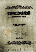 交通事故民事裁判例集 第13卷 索引?解説号（1982.02 PDF版）