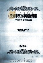 交通事故民事裁判例集 第14卷 第2号   1982.08  PDF电子版封面     