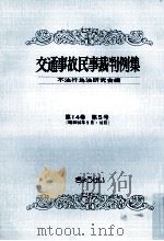 交通事故民事裁判例集 第14卷 第5号   1983.01  PDF电子版封面     