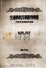 交通事故民事裁判例集 第15卷 第3号   1983.05  PDF电子版封面     