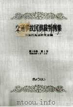 交通事故民事裁判例集 第16卷 第1号   1983.10  PDF电子版封面     