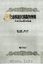 交通事故民事裁判例集 第16卷 第2号   1983.11  PDF电子版封面     