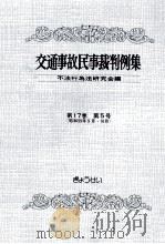 交通事故民事裁判例集 第17卷 第5号   1985.09  PDF电子版封面     