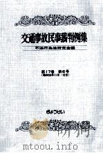 交通事故民事裁判例集 第17卷 第6号   1985.11  PDF电子版封面     