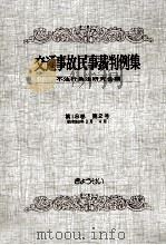 交通事故民事裁判例集 第18卷 第2号   1986.08  PDF电子版封面     