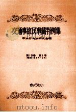 交通事故民事裁判例集 第19卷 第1号   1987.06  PDF电子版封面     