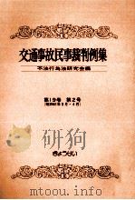 交通事故民事裁判例集 第19卷 第2号   1987.06  PDF电子版封面     