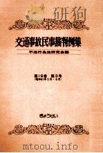 交通事故民事裁判例集 第19卷 第3号   1987.09  PDF电子版封面     