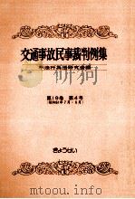 交通事故民事裁判例集 第19卷 第4号   1987.10  PDF电子版封面     