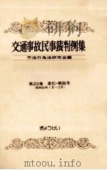 交通事故民事裁判例集 第20卷 索引?解説号（1990.10 PDF版）