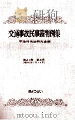 交通事故民事裁判例集 第21卷 第4号   1990.06  PDF电子版封面     