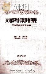 交通事故民事裁判例集 第21卷 第5号   1990.10  PDF电子版封面     