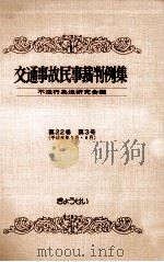 交通事故民事裁判例集 第22卷 第3号   1991.10  PDF电子版封面     