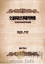 交通事故民事裁判例集 第22卷 第6号   1992.01  PDF电子版封面     