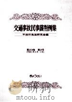 交通事故民事裁判例集 第23卷 第2号   1992.04  PDF电子版封面     