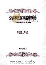 交通事故民事裁判例集 第23卷 第6号   1992.11  PDF电子版封面     