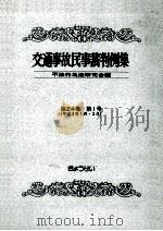 交通事故民事裁判例集 第24卷 第1号   1992.11  PDF电子版封面     