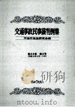 交通事故民事裁判例集 第24卷 第2号   1992.12  PDF电子版封面     