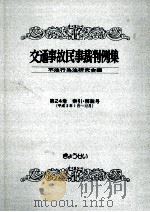 交通事故民事裁判例集 第24卷 索引?解説号   1994.02  PDF电子版封面     