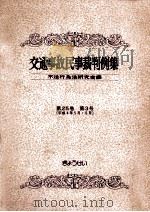 交通事故民事裁判例集 第25卷 第3号   1993.09  PDF电子版封面     