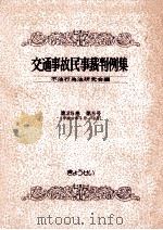 交通事故民事裁判例集 第25卷 第5号   1993.12  PDF电子版封面     