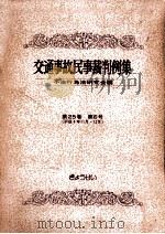 交通事故民事裁判例集 第25卷 第6号   1994.03  PDF电子版封面     
