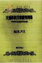 交通事故民事裁判例集 第27卷 第1号   1995.05  PDF电子版封面     