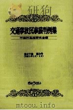 交通事故民事裁判例集 第27卷 第3号   1995.09  PDF电子版封面     