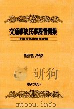 交通事故民事裁判例集 第28卷 第5号   1997.03  PDF电子版封面     