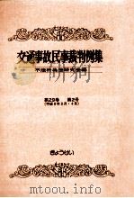 交通事故民事裁判例集 第29卷 第2号   1997.09  PDF电子版封面     