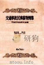 交通事故民事裁判例集 第29卷 第4号   1997.12  PDF电子版封面     