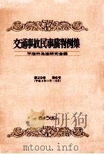 交通事故民事裁判例集 第29卷 第6号   1998.04  PDF电子版封面     