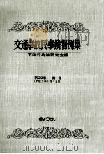 交通事故民事裁判例集 第30卷 第1号   1998.05  PDF电子版封面     